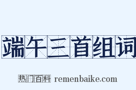 端午三首组词是什么意思的图片